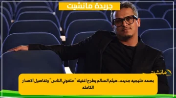 بصمة خليجية جديدة.. هيثم السالم يطرح أغنيته “حلفوني الناس” وتفاصيل الإصدار الكاملة